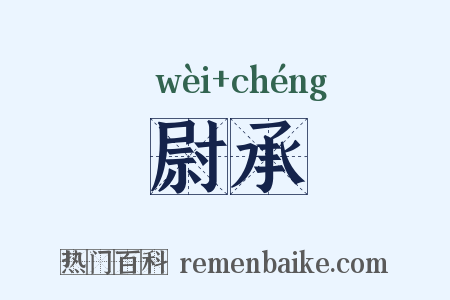 尉承是什么意思的图片